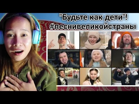 "Будьте как дети"! Поют гости выставки "РОССИЯ" на ВДНХ! #песнивеликойстраны #пфки | Reaction