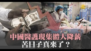 中國醫護現集體大降薪 苦日子真來了？