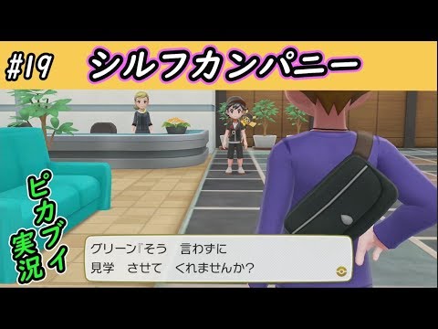 【ピカブイ】ロケット団からシルフカンパニーを救え。/ポケットモンスター Let's Go! ピカチュウ・イーブイ実況プレイ#19【ポケモン】