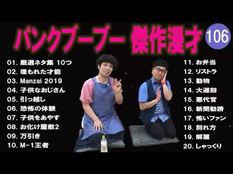 【広告無し】パンクブーブー  傑作漫才+コント #106 【睡眠用・作業用・高音質BGM聞き流し】（概要欄タイムスタンプ有り）