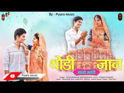 Thodi Mano Mhari Jaan | New Rajasthani Song 2024 | New Song Dharmesh Anjali | Harsh, Aarti |