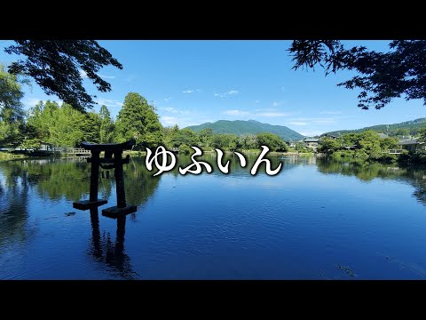 【四国九州旅㉖】由布院？湯布院？ややこしい表記の謎【ゆふいん観光】