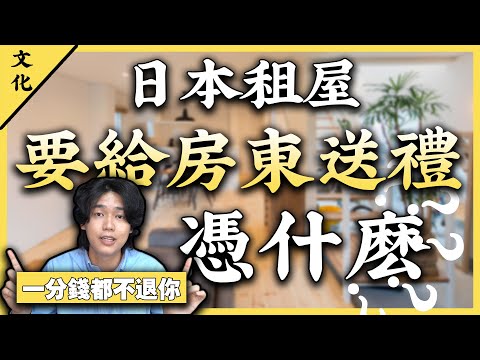 不租外國人？要給房東送禮？日本租個房怎麽花這麽多錢？