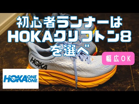 【クリフトン8】アシックスGT2000から履き替えた理由【初心者ランナー/幅広OK】【HOKAONEONE CLIFTON8】