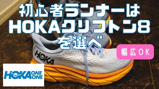 【クリフトン8】アシックスGT2000から履き替えた理由【初心者ランナー/幅広OK】【HOKAONEONE CLIFTON8】