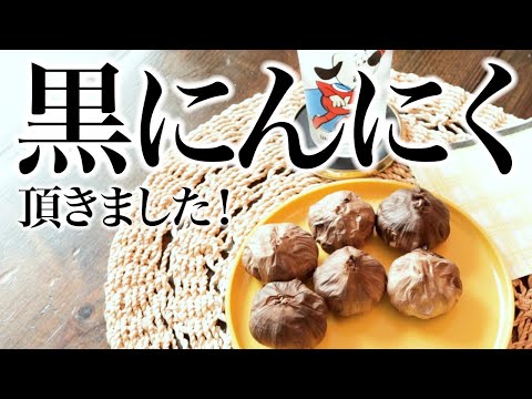 黒ニンニク頂きました！、ASMR、生活音、咀嚼音、聖書