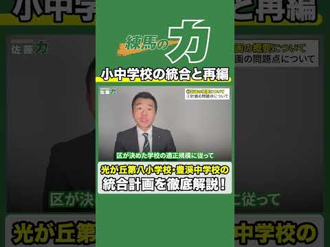 【解説】光が丘第八小学校・豊渓中学校統合計画【練馬区】【区議会議員】