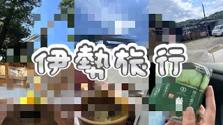 旅vlog編〜『伊勢』神泉【魅力】#伊勢グルメ