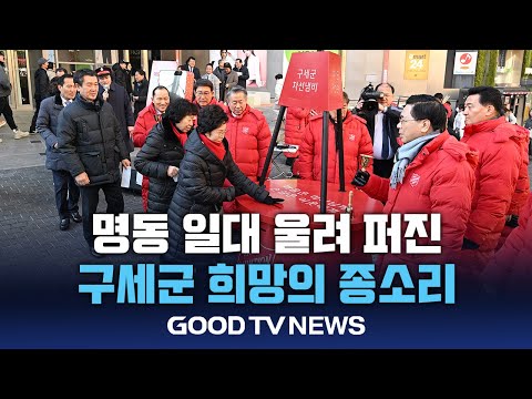 구세군 자선냄비, 여의도순복음교회 200명 동참 [GOODTV NEWS 20241218]