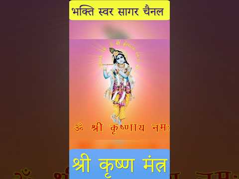 Shri Krishna Mantra | श्री कृष्ण मंत्र #krishna #krishnastatus #krishnamantra #krishnachants