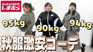 【激安】おデブがしまむらで秋服を3万円分爆買い！(プチプラ)