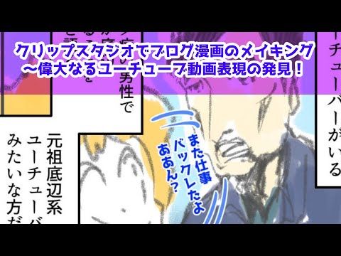 クリップスタジオでブログ漫画のメイキング～偉大なるユーチューブ動画表現の発見！