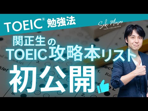 関 正生【TOEIC／勉強法】関正生のTOEIC攻略本リストを説明します（2024-2025）№253