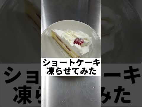 ショートケーキ凍らせてみた #Shorts