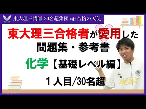 ＜PART6＞東大理三合格者が愛用した問題集・参考書 とその使い方【化学 基礎レベル編】｜東大理三合格講師30名超集団（株）合格の天使