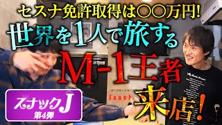 ジュニアが飲みながら悩みを聞く「スナックJ」 第4弾開店！夢は〇〇で漫才入り！驚愕のどデカいプランを持つM-1王者が来店