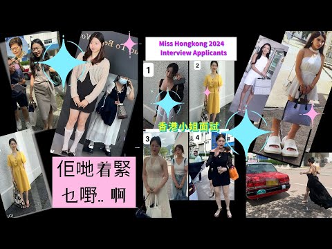 佢哋着緊乜嘢   啊 可怕嘅衫裙/ 香港小姐面試 2024 #晚晚摸摸茶live