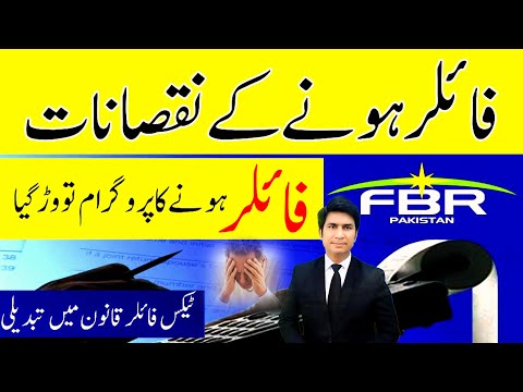 FILER HONE KA NUQSAN | DISADVANTAGES of being FILER in FBR | فائلر ہونےکانقصان | @justtolaw