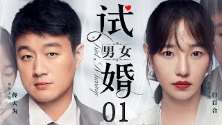 【Trial Marriage】▶EP01 | Baihe Bai、Ava、Ziwen Wang、David 💕Catcher Drama