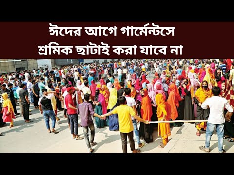 ঈদের আগে কোন শ্রমিককে ছাড়াই করা যাবে না | গার্মেন্টস শ্রমিকদের ঈদের বেতন বোনাসের খবর |