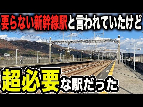 【救世主】1番要らない駅と言われていたけど実は超重要な役割を担っていた新幹線駅が凄すぎた！！