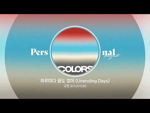 규현 정규앨범 COLORS 노래모음ㅣ하루마다 끝도 없이(Unending Days), 기지개, Universeㅣ겨울 발라드, 규현 플레이리스트