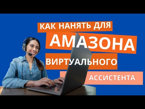 Как выстроить бизнес на Амазоне и нанять виртуального ассистента из Филипинн