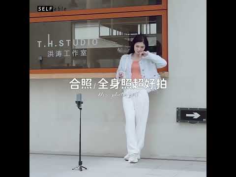 SELFable 美顏補光迷你自拍棒