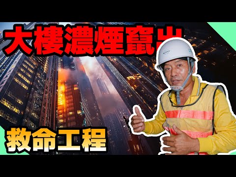 買房也該注意的防火工程？大樓防火填塞施工！【水電爸爸】