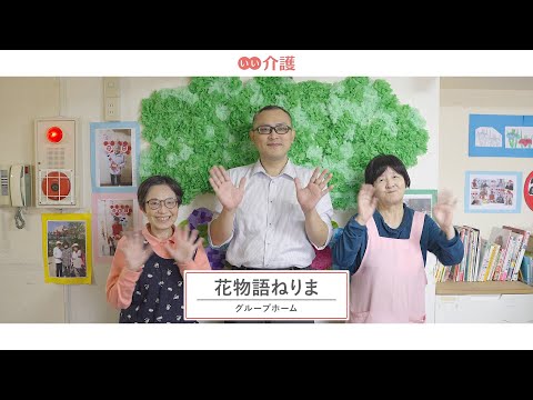 「花物語ねりま」の施設案内 - グループホーム【いい介護】