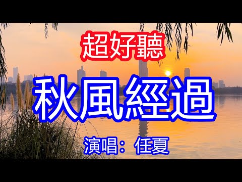 天呀！太好聽了，11月任夏超火傷感情歌《秋風經過》，好想知道你最近怎样，可憐我還等你回心轉意！讓你一聽就忘不掉的催淚神曲，唱的撕心裂肺，聽得痛哭流涕！南京風景！傷感情歌！療癒情歌！