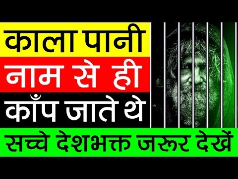 काला पानी की सजा ▶ सुनते ही क्यो काँप जाते थे लोग? Cellular Jail History | Kala Pani Andaman Nicobar