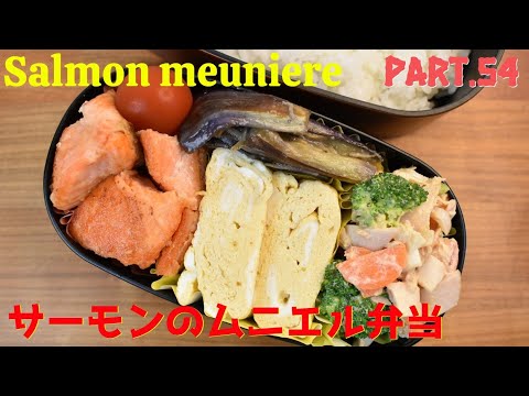 【妻の弁当箱】【Eng.Sub】サーモンのムニエル／茄子のしぎ焼き／ブロッコリーのサラダ／だし巻き【Salmon meuniere etc.】