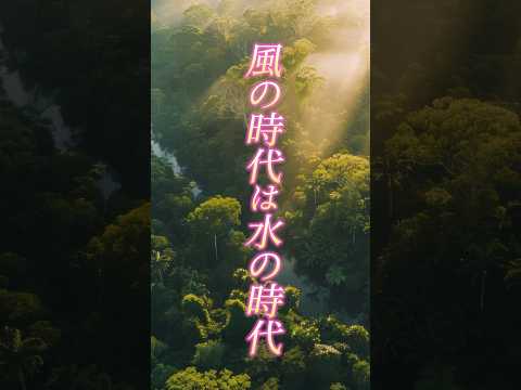 風の時代は水の時代？水に関する「ご縁」を最近感じていませんか#チャネリング #風の時代 #水の時代  #開運