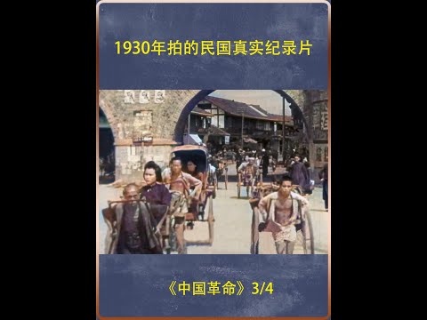 1930年拍的民国真实纪录片，穷人的命，不是几碗粥就能救活的 #民国 #历史 #纪录片充电计划 #近代史