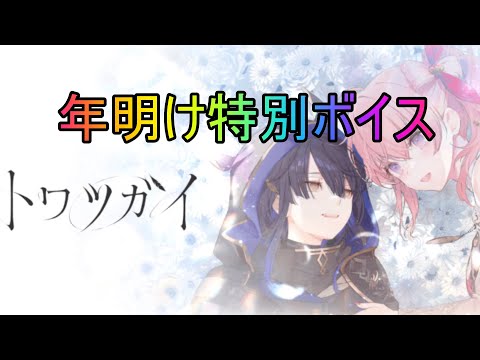 【トワツガイ】年明け特別全ツガイボイスまとめ(cv近藤玲奈/立花理香/高橋李依/立花日菜/上田麗奈/富田美憂/和氣あず未/小泉萌香/鬼頭明里/日向未南)