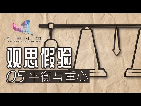 观思假验05-平衡与重心