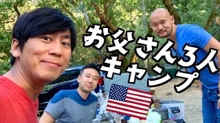 アメリカのキャンプ場はこんな感じ お父さん３人の夏休み