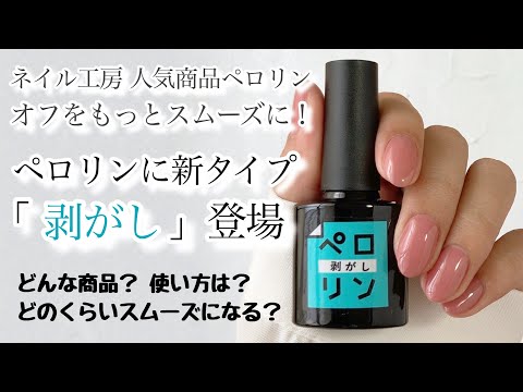 【ネイル工房】ペロリンがオフしやすくなる「剥がし」が登場！スムーズにオフしてネイルをもっと楽しもう♪