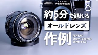 約5分で観れるオールドレンズの作例「PENTAX Super Takumar 28mm F3.5」