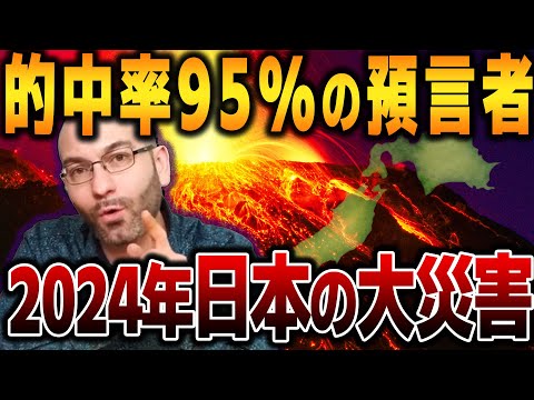 【ゆっくり解説】2024年に日本に起こりうる大災害。驚異の的中率95％の預言者、フェルナンド・ハビエル氏が警告する！【都市伝説】