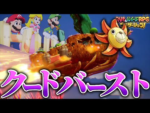 新エンジンで空を飛ぶ船がクードバーストすぎるww...＃21【マリオ&ルイージRPG ブラザーシップ!】