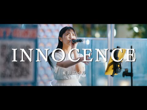 INNOCENCE - 藍井エイル (Covered By 松下玲緒奈)  /  in 新宿路上ライブ