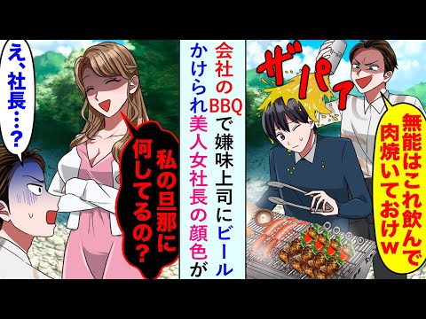 【漫画】会社のBBQで嫌味上司にビールかけられ美人女社長の顔色が…「私の旦那に何してるの？」【恋愛マンガ動画】