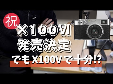 【元X100Vユーザー】X100Ⅵは買うべきカメラなのかを語ります