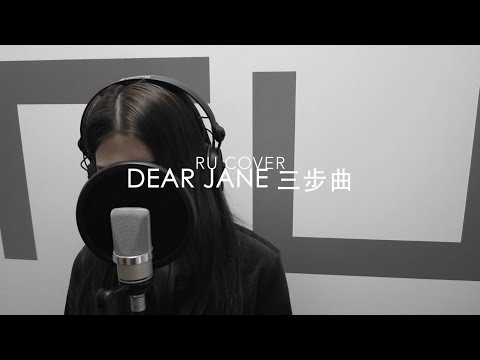 Dear Jane｜三部曲 Medley (cover by RU)