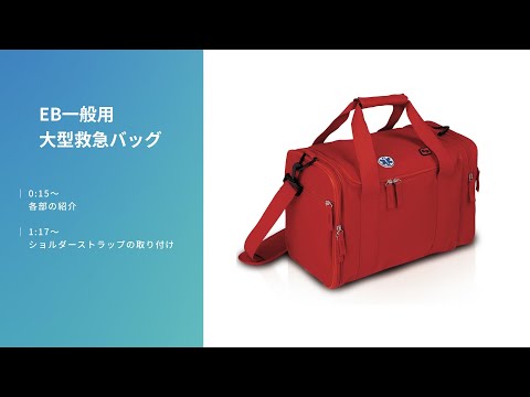 EB一般用大型救急バッグ（EB08.004）　使用方法