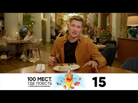 100 мест, где поесть | Сезон 3 | Выпуск 15 | Челябинск