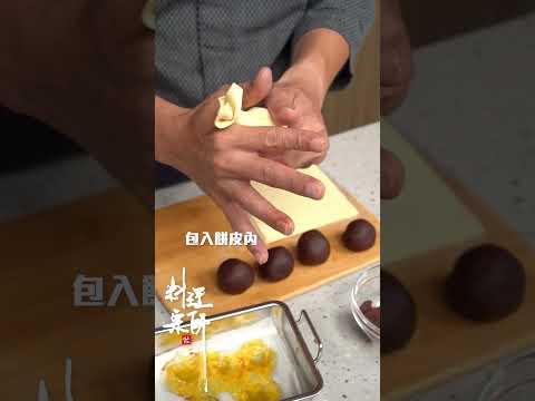 超簡單料理『#蛋黃酥』學會這道，中秋買不到蛋黃酥也不怕｜#shorts ｜料理宗師