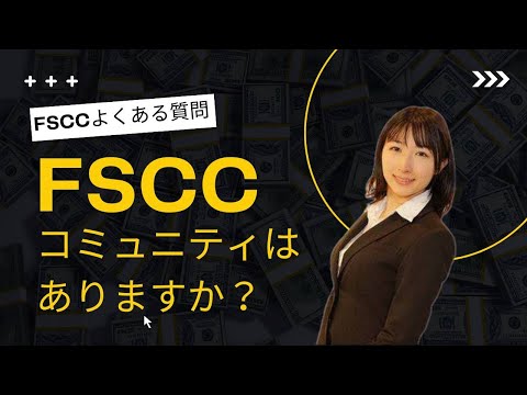 FSCCよくある質問　FSCCのコミュニティはありますか？